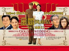 金婚 视频 在线观看,重温经典爱情故事,共度甜蜜时光 第3张 金婚 视频 在线观看,重温经典爱情故事,共度甜蜜时光 第3张