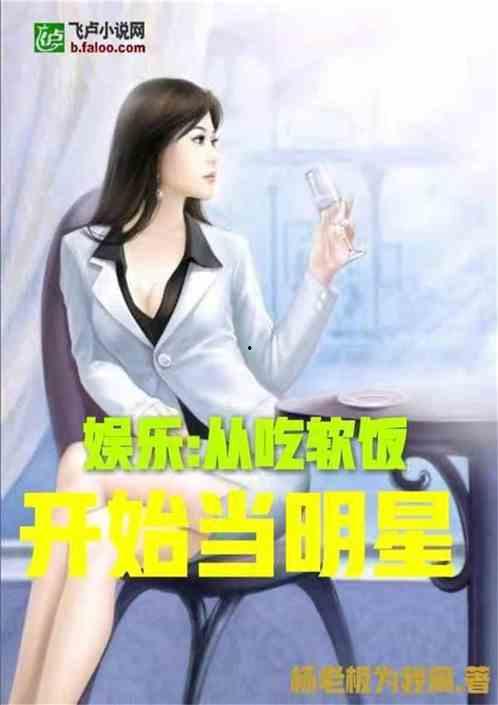 娱乐吃瓜推文小说推荐,跟随小说,解锁明星背后的秘密 第3张 娱乐吃瓜推文小说推荐,跟随小说,解锁明星背后的秘密 第3张
