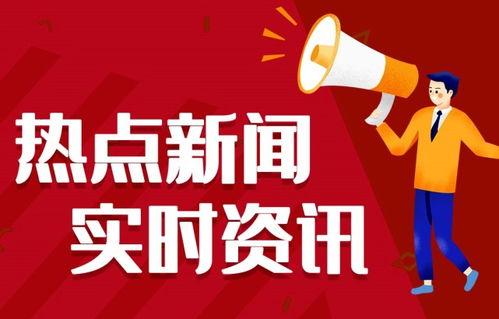 梅州爆料热点新闻事件,揭秘背后真相与影响 第3张 梅州爆料热点新闻事件,揭秘背后真相与影响 第3张