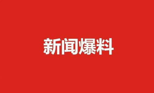 肇东最新爆料消息,揭秘城市变革背后的故事 第3张 肇东最新爆料消息,揭秘城市变革背后的故事 第3张