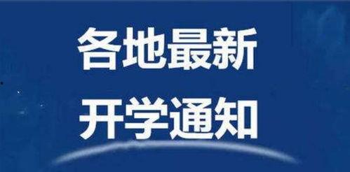 哈尔滨开学爆料新闻最新,校园防疫与学习生活新常态并行